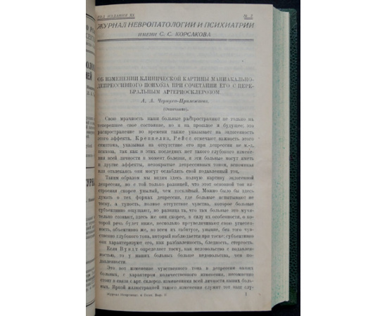 Журнал невропатологии и психиатрии имени С.С. Корсакова. Год издания ХХ. № 1, 2, 3, 4, 5, 6 (Годовой комплект)