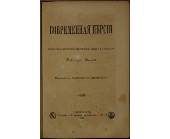 Уильс. Современная Персия. Картинки современной персидской жизни и характера