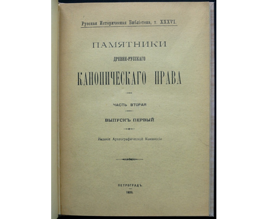 Бенешевич В.Н., проф. Памятники Древне-Русского Канонического Права. Часть 2-я. Выпуск I