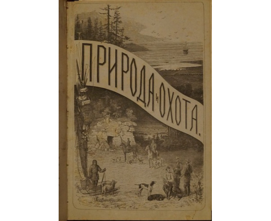 Природа и Охота. 1878 г. Октябрь. Ноябрь. Декабрь.1-год издания.