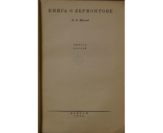 Щеголев П.Е. Книга о Лермонтове. В двух выпусках