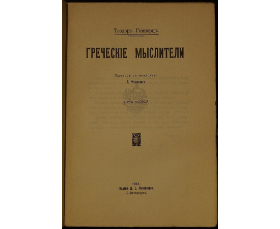 Гомперц Т. Греческие мыслители. В двух томах.