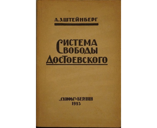 Штейнберг А.З. Система свободы Ф.М. Достоевского