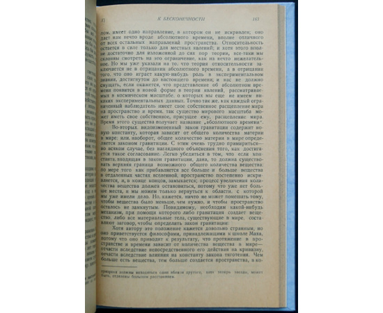 Эддингтон А. Пространство, время и тяготение