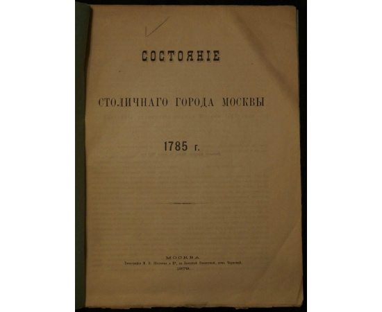 Состояние столичного города Москвы. 1785 г.