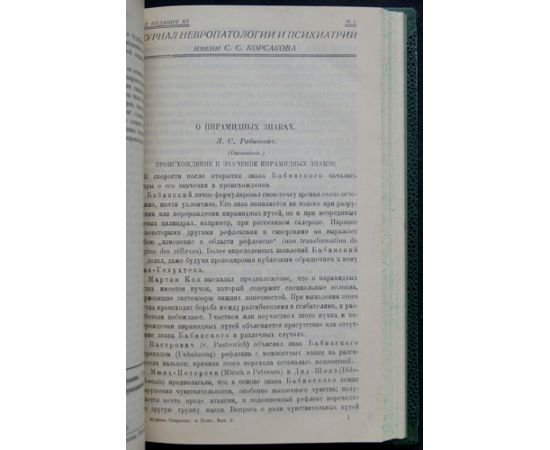 Журнал невропатологии и психиатрии имени С.С. Корсакова. Год издания ХХ. № 1, 2, 3, 4, 5, 6 (Годовой комплект)