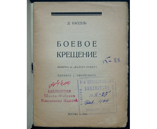 Кассель, Д. Боевое крещение.