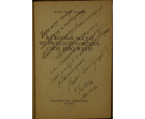 Бонч-Бруевич В. На боевых постах Февральской и Октябрьской революций.