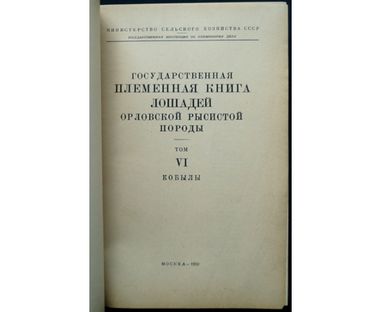 Государственная племенная книга лошадей орловской рысистой породы. Том VI: Кобылы