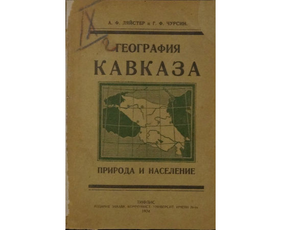 Ляйстер А.Ф., Чурсин Г.Ф. География Кавказа. Природа и население