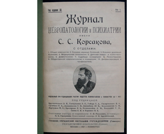 Журнал невропатологии и психиатрии имени С.С. Корсакова. Год издания ХХ. № 1, 2, 3, 4, 5, 6 (Годовой комплект)