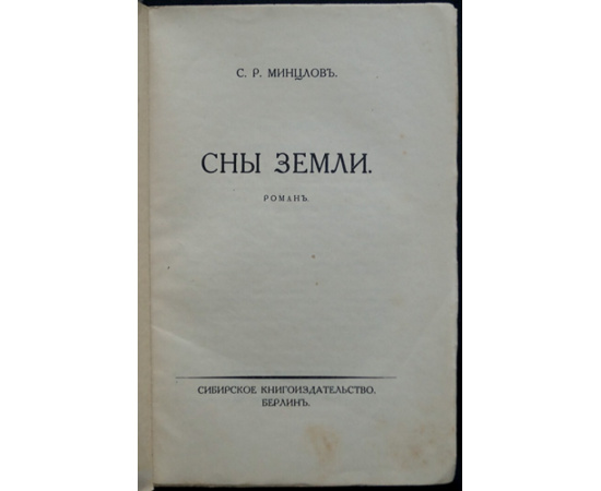 Минцлов С.Р. Сны земли.