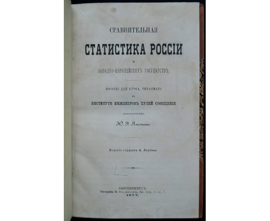 Янсон Ю.Э. Сравнительная статистика России и западно-европейских государств.