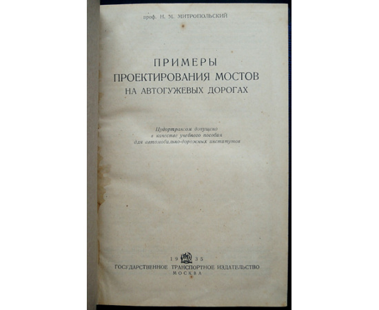 Митропольский Н.М. Примеры проектирования мостов на автогужевых дорогах.