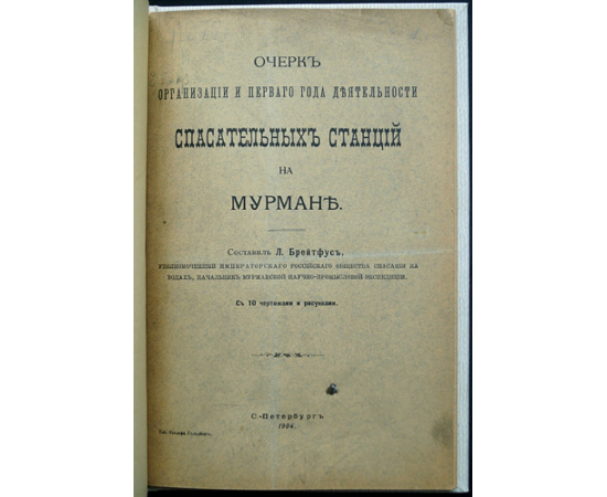 Брейтфус Л. Очерк организации и первого года деятельности спасательных станций на Мурмане.