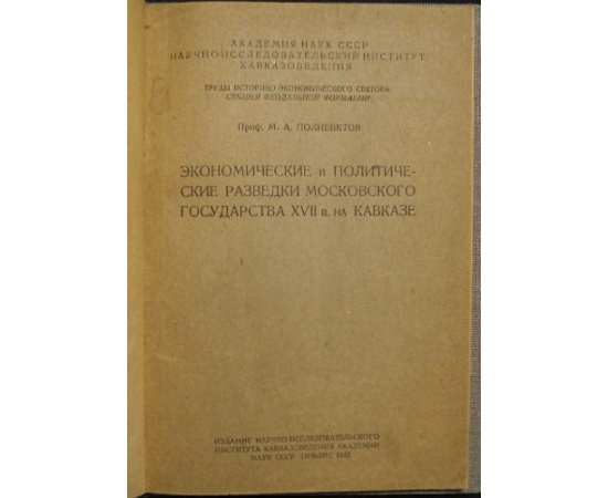 Полиевктов М. А. Экономические и политические разведки Московского государства XVII в. на Кавказе.