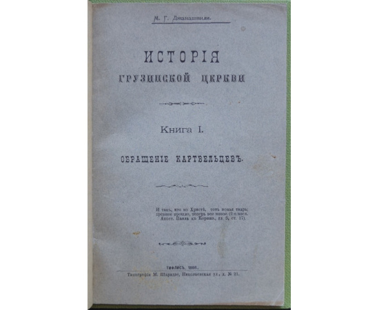 Джанашвили М.Г. История Грузинской Церкви. Книга I: Обращение картвельцев