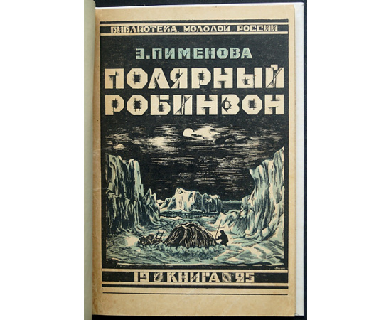 Пименова Э. Полярный Робинзон. Приключения капитана Миккельсена во льдах Гренландии