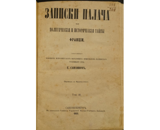 Сансон Г. Записки палача, или Политические и исторические тайны Франции. Том III