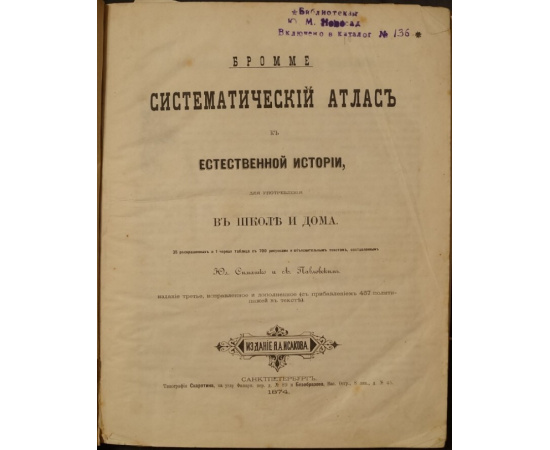 Бромме. Систематический атлас к Естественной истории, для употребления в школе и дома