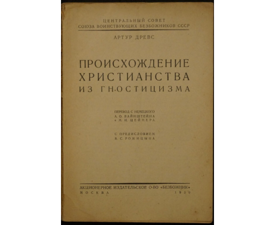 Древс А. Происхождение христианства из гностицизма.