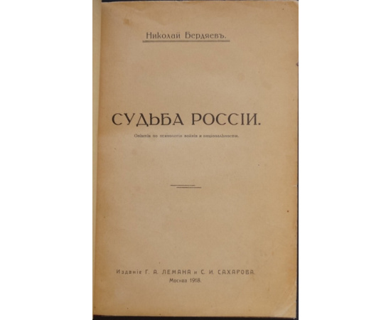 Бердяев Н.А. Судьба России. Опыты по психологии войны и национальности