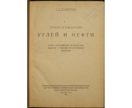 Стадников Г.Л. Происхождение углей и нефти.