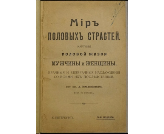 Гильденбрандт А. Мир половых страстей. Картины половой жизни мужчины и женщины.