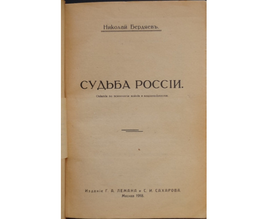 Бердяев Н.А. Судьба России. Опыты по психологии войны и национальности