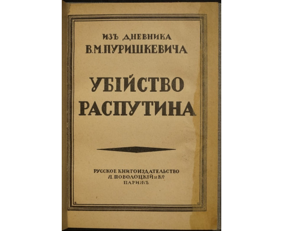 Убийство Распутина. Из дневника В.М. Пуришкевича