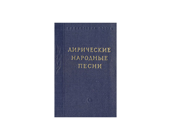 Лирические народные песни
