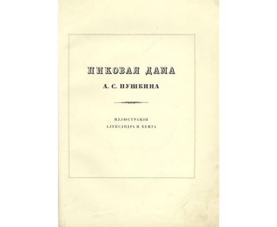 Пиковая дама (С иллюстрациями Александра Бенуа)