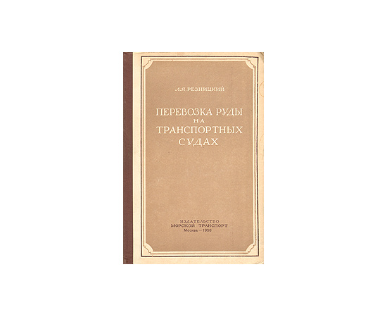 Перевозка руды на транспортных судах