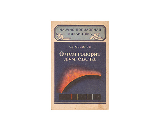 О чем говорит луч света