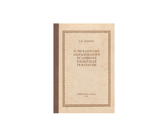 О механизме образования условных пищевых рефлексов