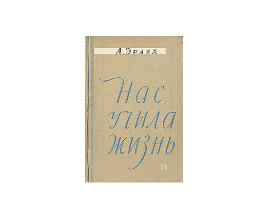 Нас учила жизнь