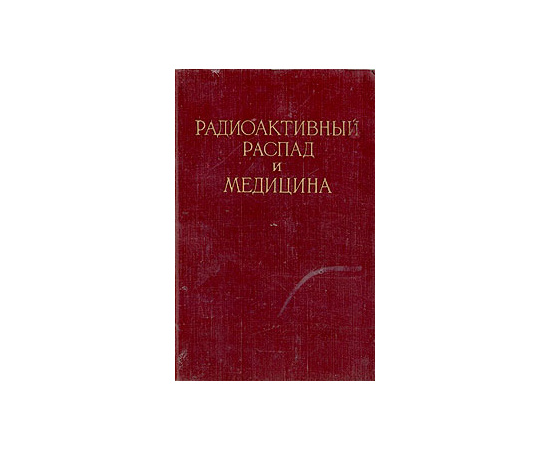 Радиоактивный распад и медицина