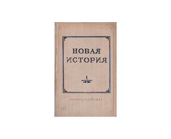 Новая история. Том первый. 1640 -1789 + карты