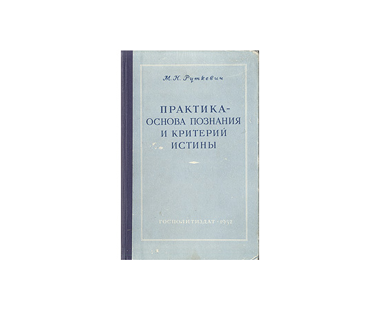 Практика - основа познания и критерий истины