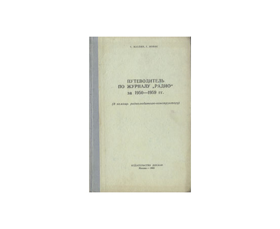 Путеводитель по журналу "Радио" за 1950-1959 гг