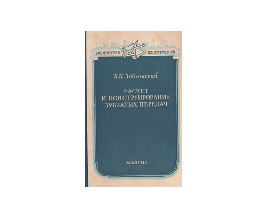 Расчет и конструирование зубчатых передач