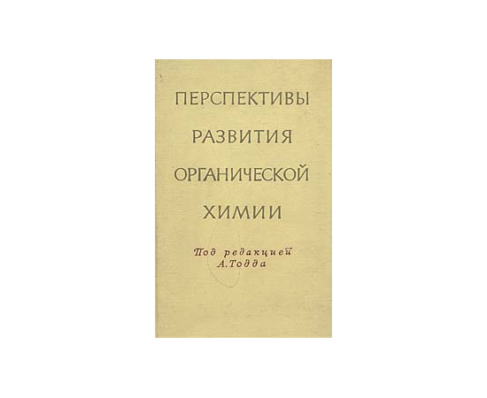 Перспективы развития органической химии