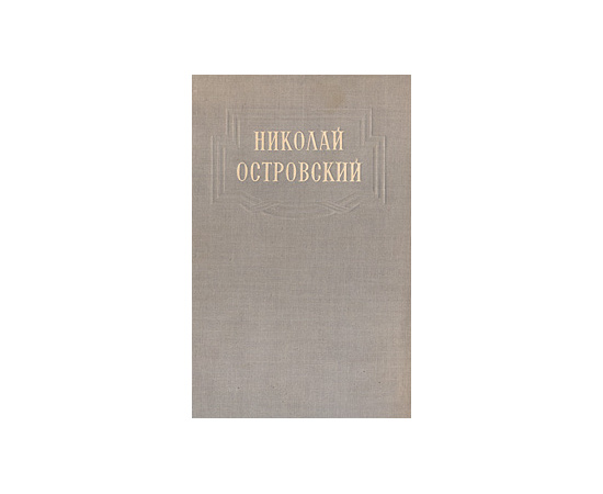 Николай Островский. Романы. Речи. Статьи. Письма