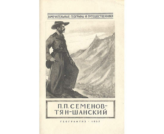 Петр Петрович Семенов-Тян-Шанский