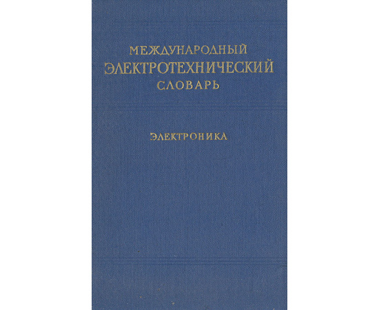 Международный электротехнический словарь. Электроника