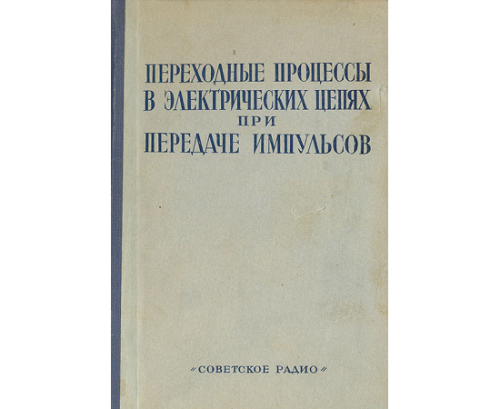 Переходные процессы в электрических цепях при передаче импульсов