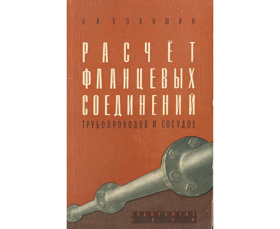 Расчет фланцевых соединений трубопроводов и сосудов