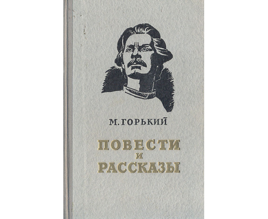 М. Горький. Повести и рассказы