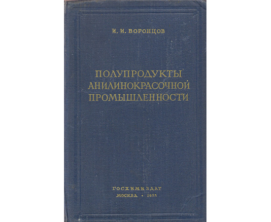 Полупродукты анилинокрасочной промышленности