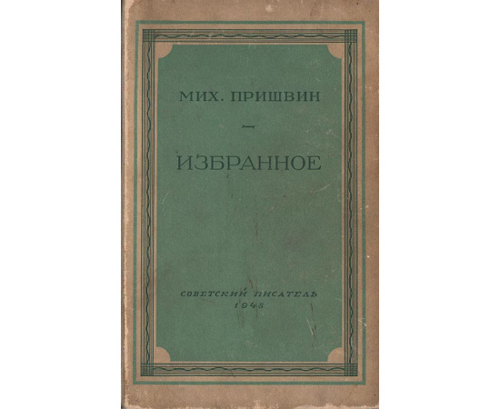 Мих. Пришвин. Избранное